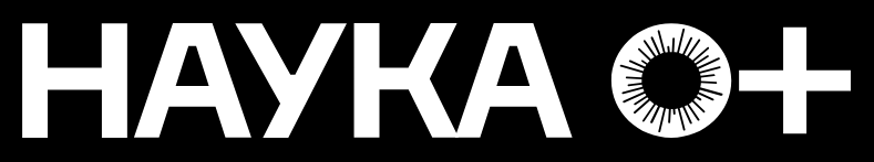 Наука 0+
